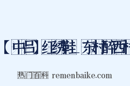 【中吕】红绣鞋_东村醉西村是什么意思的图片